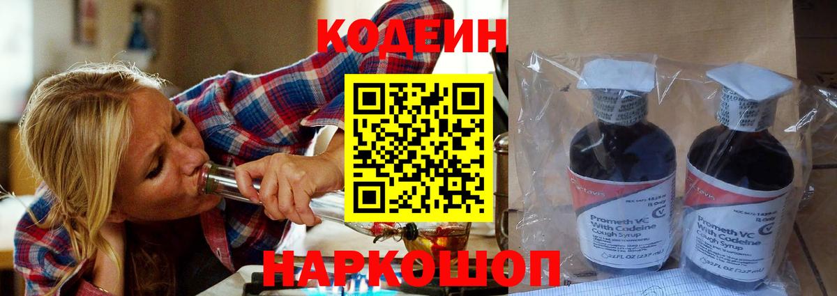 Codein напиток Lean (лин)  Вход с VPN  Чусовой 